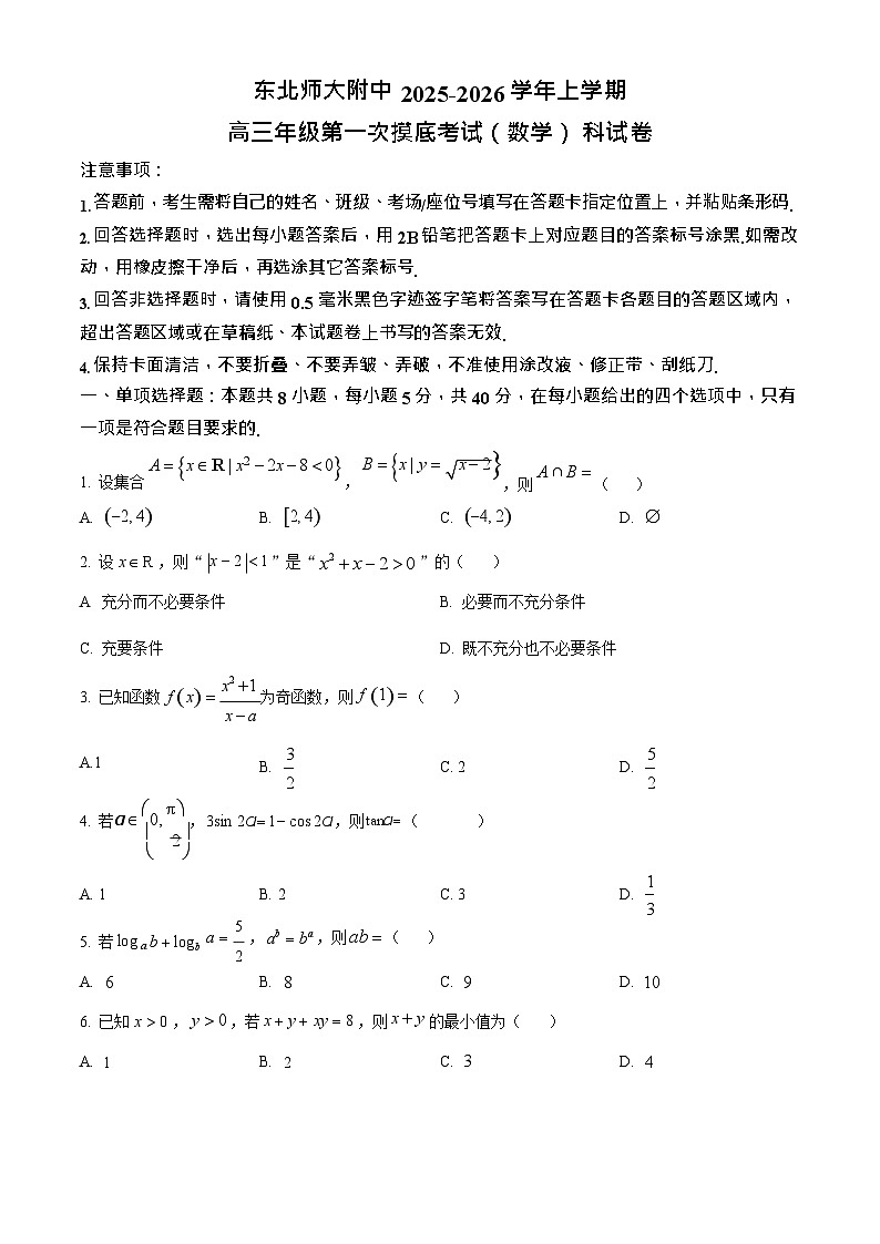 吉林省东北师范大学附属中学2025-2026学年高三上学期高考摸底考试数学试卷第1页