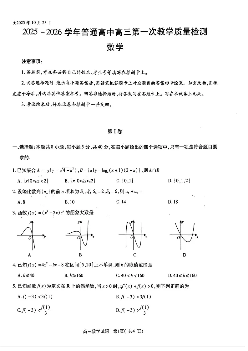 河南省信阳市2025-2026学年高三上学期10月考试数学试卷第1页