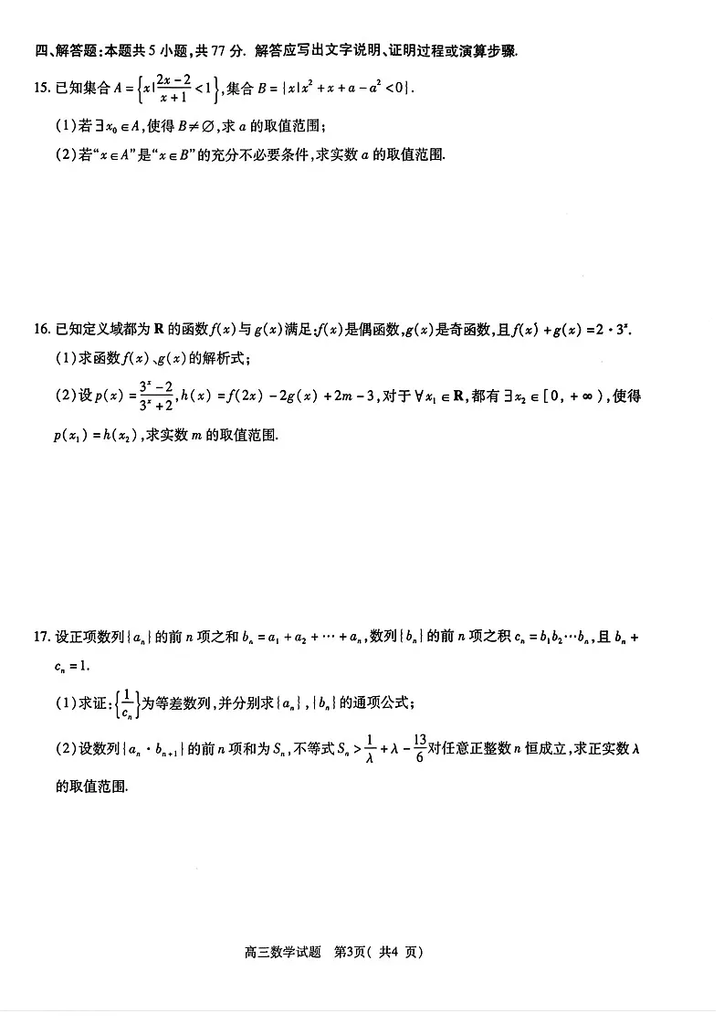 河南省信阳市2025-2026学年高三上学期10月考试数学试卷第3页