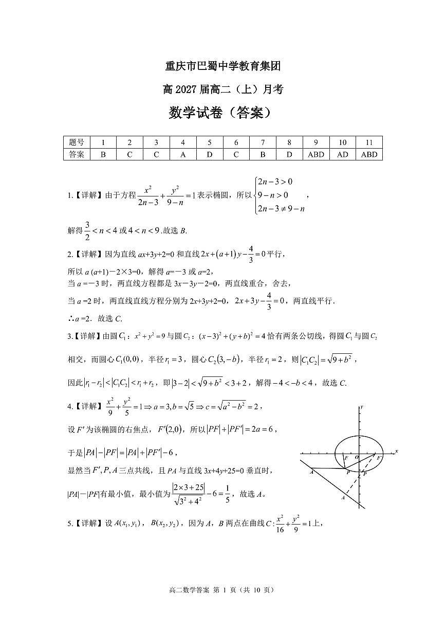 巴蜀27届高二上10月月考答案第1页