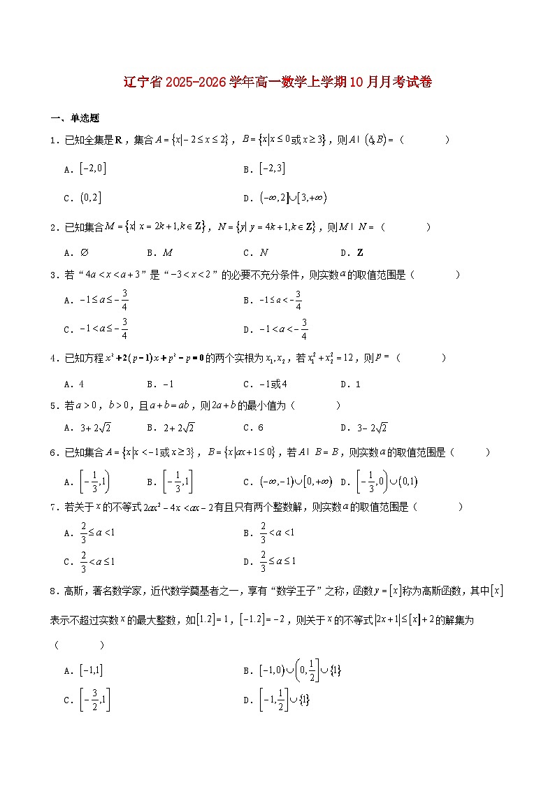 辽宁省2025_2026学年高一数学上学期10月月考试题含解析第1页
