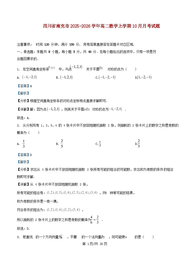 四川省南充市2025_2026学年高二数学上学期10月月考试题含解析 (1)第1页