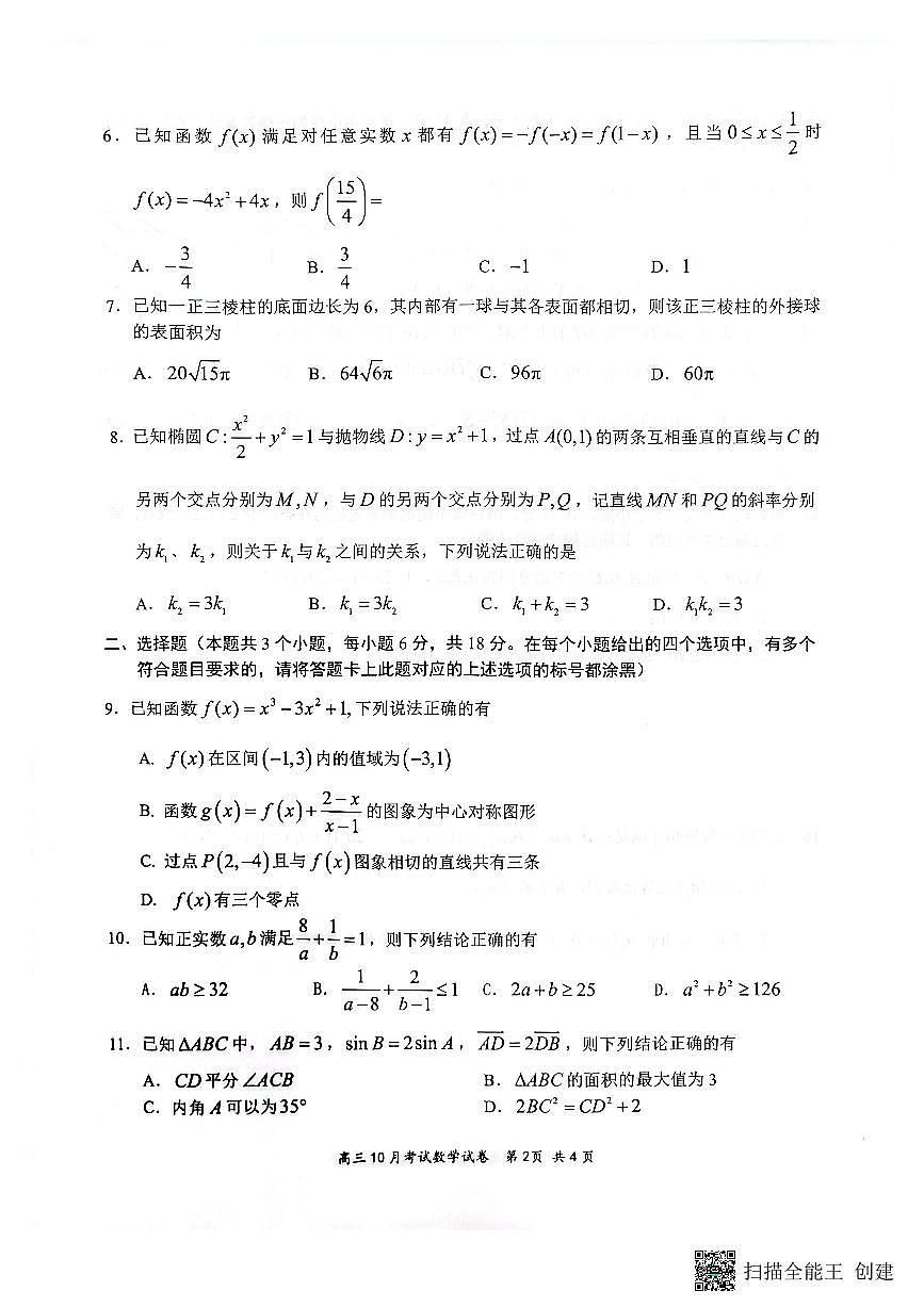 2025年高三年级10月考试数学试卷第2页