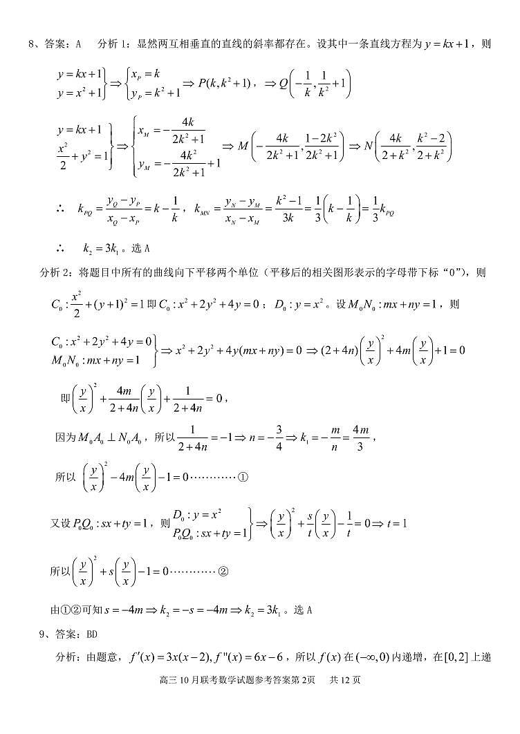 高三10月数学试卷答案（定稿）第2页