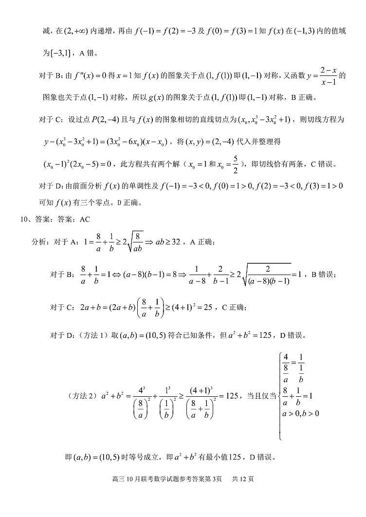 高三10月数学试卷答案（定稿）第3页