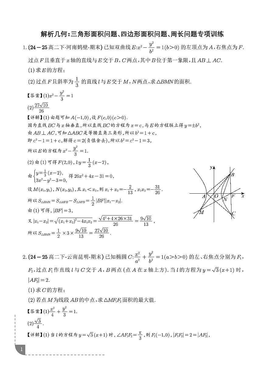 2026高三数学解析几何：三角形面积问题、四边形面积问题、周长问题专项训练（解析版）第1页