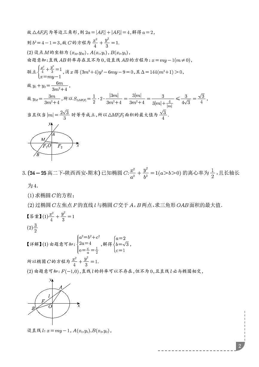 2026高三数学解析几何：三角形面积问题、四边形面积问题、周长问题专项训练（解析版）第2页