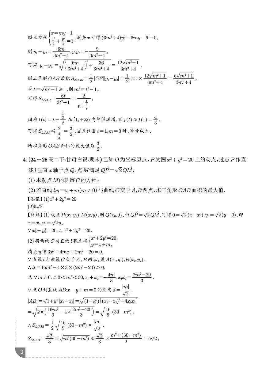 2026高三数学解析几何：三角形面积问题、四边形面积问题、周长问题专项训练（解析版）第3页