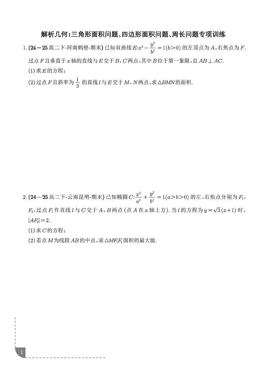 2026高三数学解析几何：三角形面积问题、四边形面积问题、周长问题专项训练（学生版）第1页