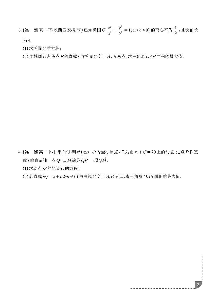 2026高三数学解析几何：三角形面积问题、四边形面积问题、周长问题专项训练（学生版）第2页