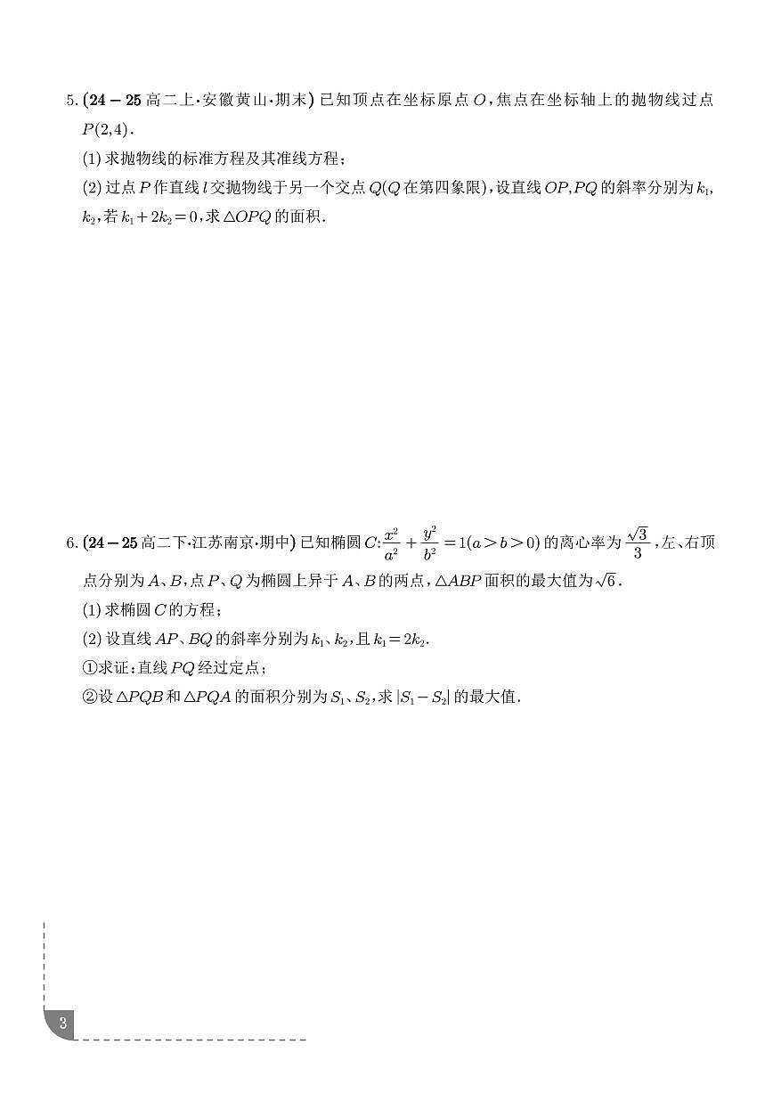 2026高三数学解析几何：三角形面积问题、四边形面积问题、周长问题专项训练（学生版）第3页