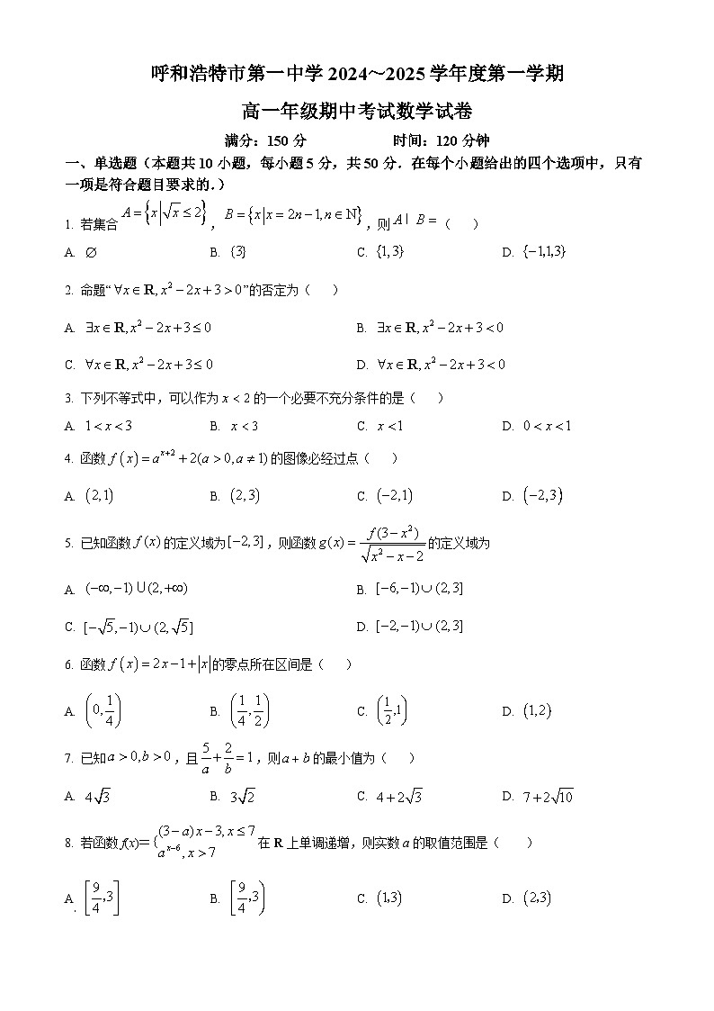 内蒙古自治区呼和浩特市第一中学2024-2025学年高一上学期期中考试数学试题第1页