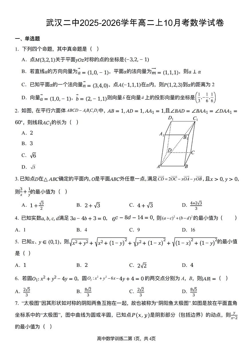 湖北省武汉市第二中学2025-2026学年高二上学期10月月考数学试卷第1页