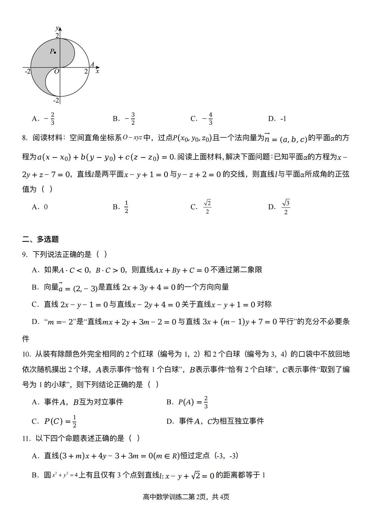 湖北省武汉市第二中学2025-2026学年高二上学期10月月考数学试卷第2页