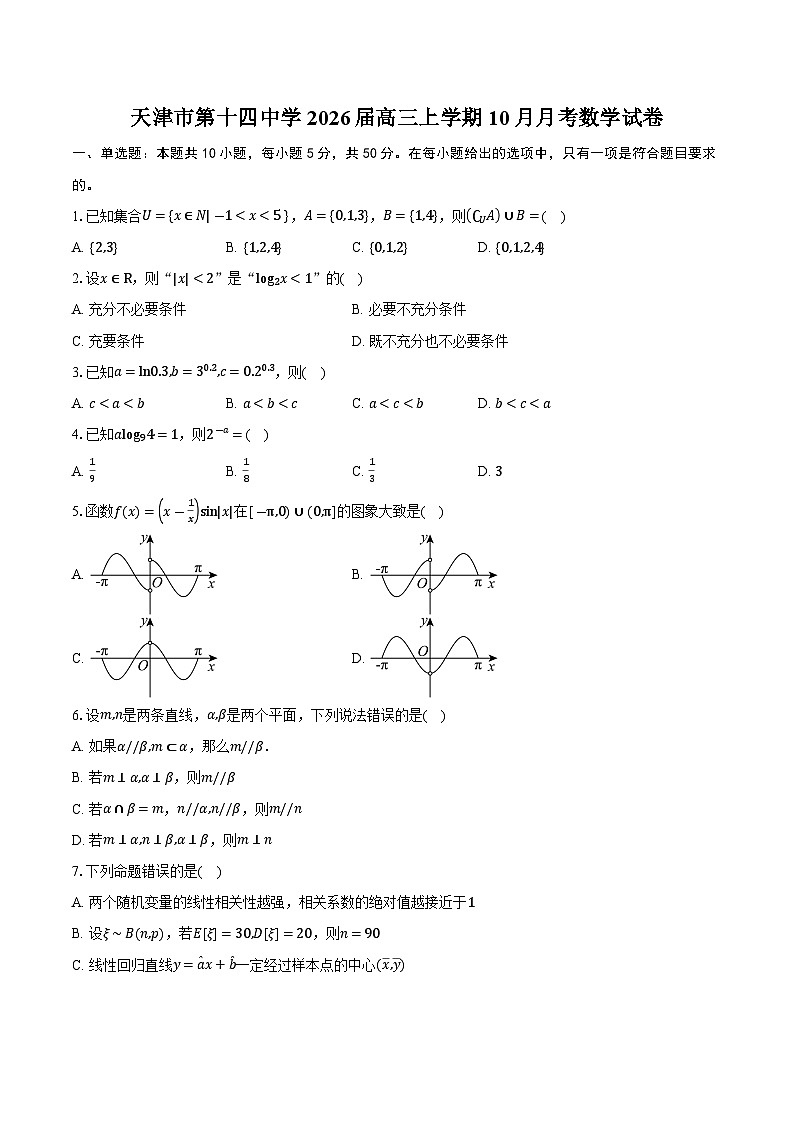 天津市第十四中学2026届高三上学期10月月考数学试卷（含答案）第1页