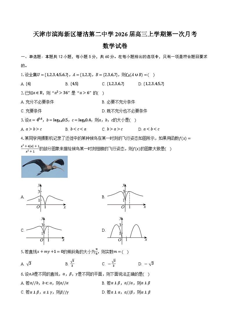 天津市滨海新区塘沽第二中学2026届高三上学期第一次月考数学试卷（含答案）第1页