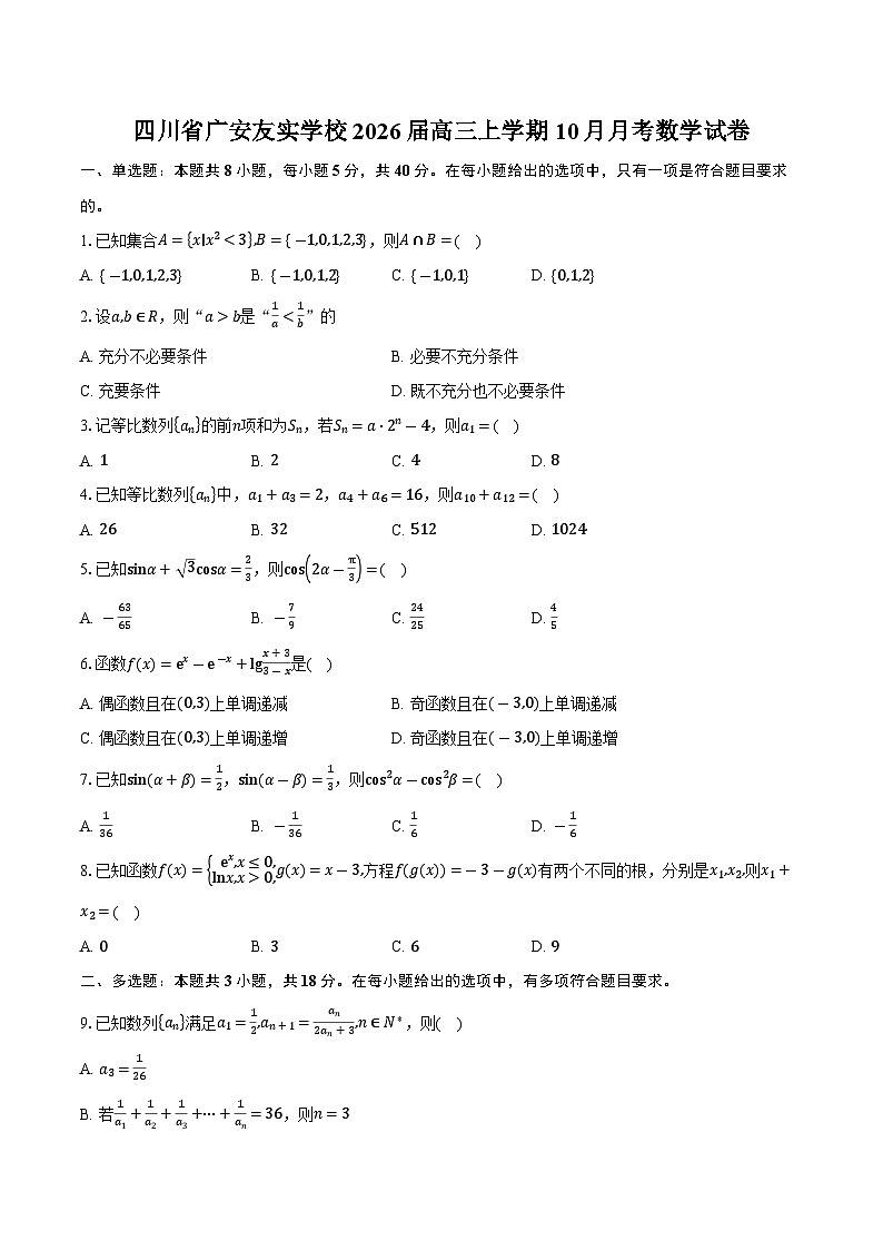 四川省广安友实学校2026届高三上学期10月月考数学试卷（含答案）第1页