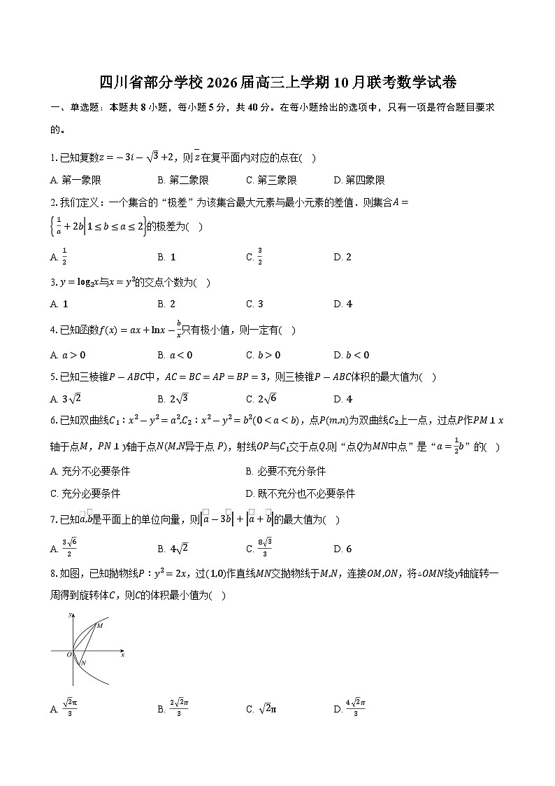 四川省部分学校2026届高三上学期10月联考数学试卷（含答案）第1页