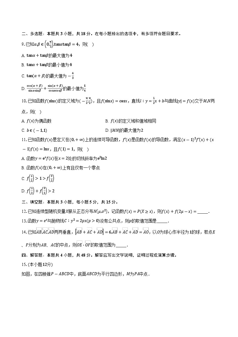 四川省部分学校2026届高三上学期10月联考数学试卷（含答案）第2页