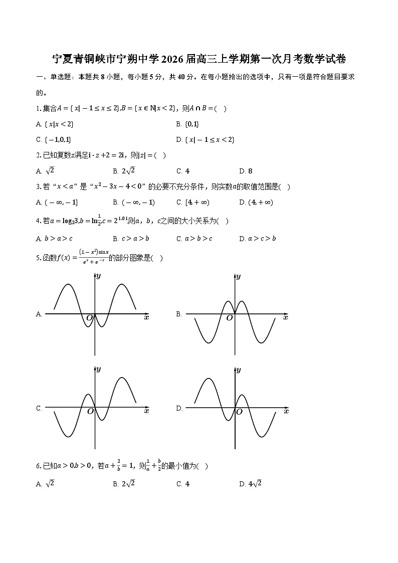 宁夏青铜峡市宁朔中学2026届高三上学期第一次月考数学试卷（含答案）第1页