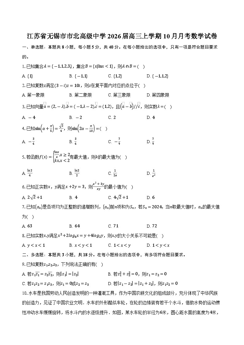 江苏省无锡市市北高级中学2026届高三上学期10月月考数学试卷（含答案）第1页