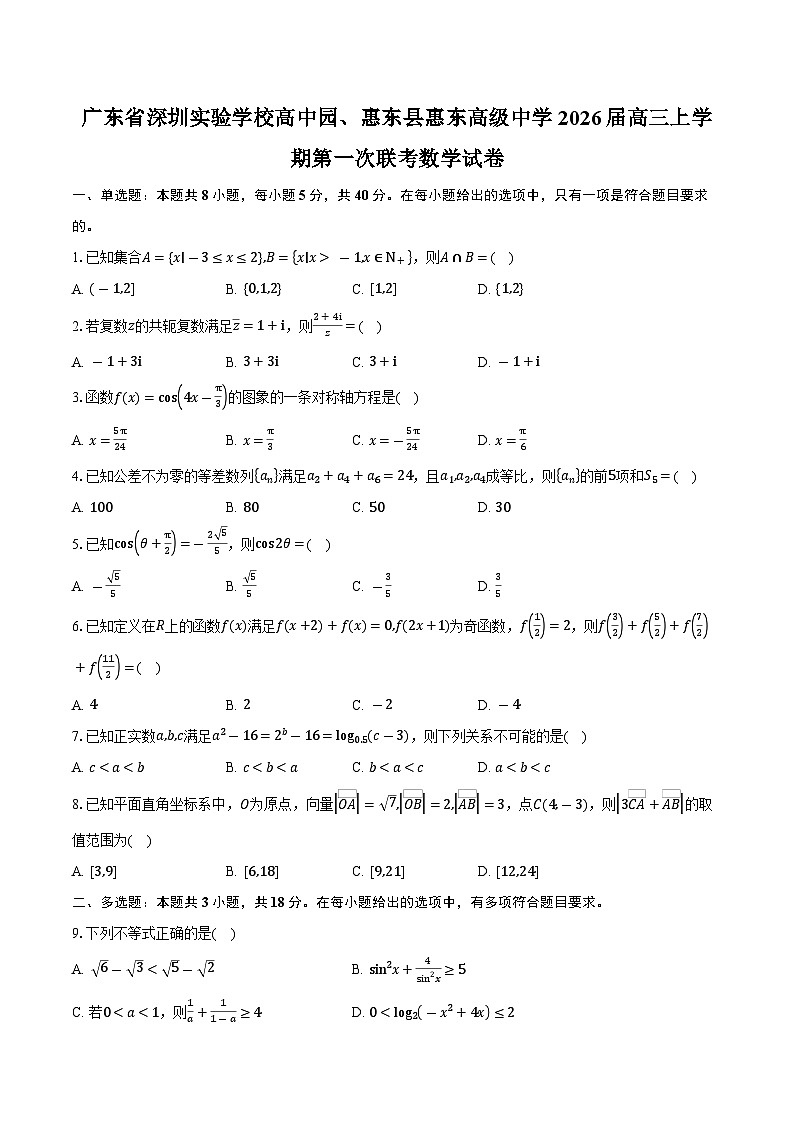 广东省深圳实验学校高中园、惠东县惠东高级中学2026届高三上学期第一次联考数学试卷（含答案）第1页