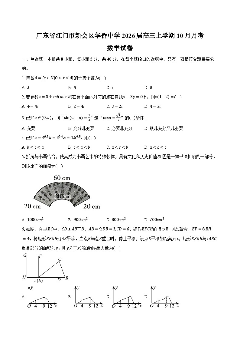 广东省江门市新会区华侨中学2026届高三上学期10月月考数学试卷（含答案）第1页