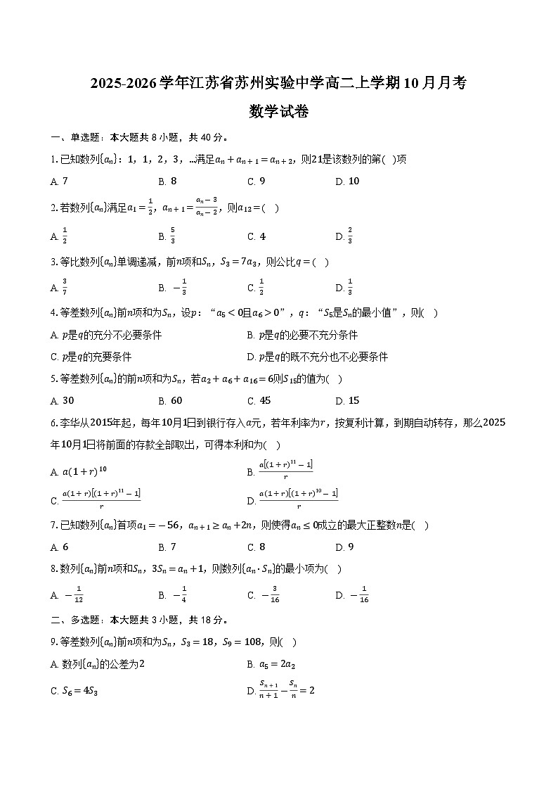 2025-2026学年江苏省苏州市高新区苏州实验中学高二上学期10月月考数学试卷（含答案）第1页