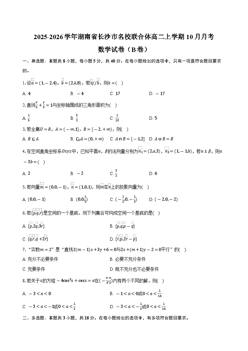 2025-2026学年湖南省长沙市名校联合体高二上学期10月月考数学试卷（B卷）（含答案）第1页
