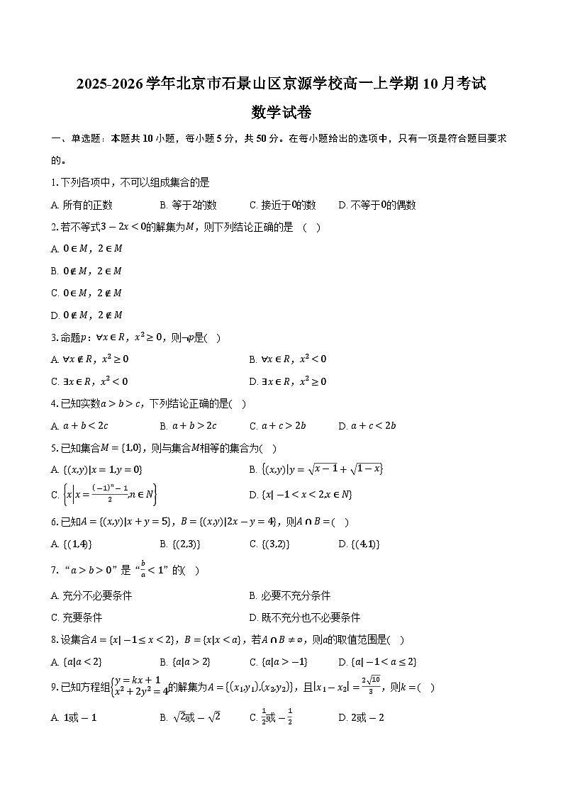 2025-2026学年北京市石景山区京源学校高一上学期10月考试数学试卷（含答案）第1页