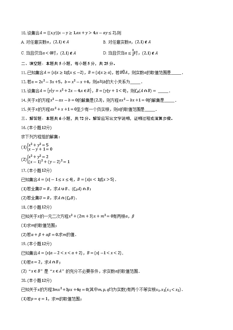 2025-2026学年北京市石景山区京源学校高一上学期10月考试数学试卷（含答案）第2页