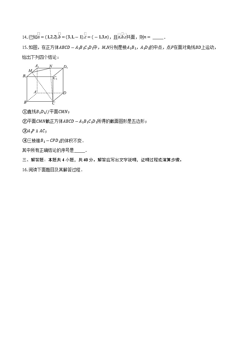 2025-2026学年北京市海淀区第十九中学高二上学期10月月考数学试卷（含答案）第3页