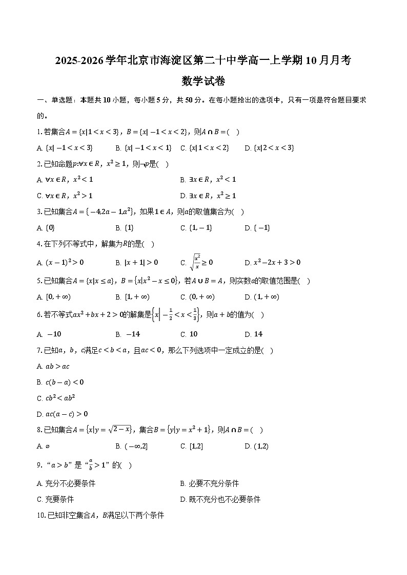 2025-2026学年北京市海淀区第二十中学高一上学期10月月考数学试卷（含答案）第1页