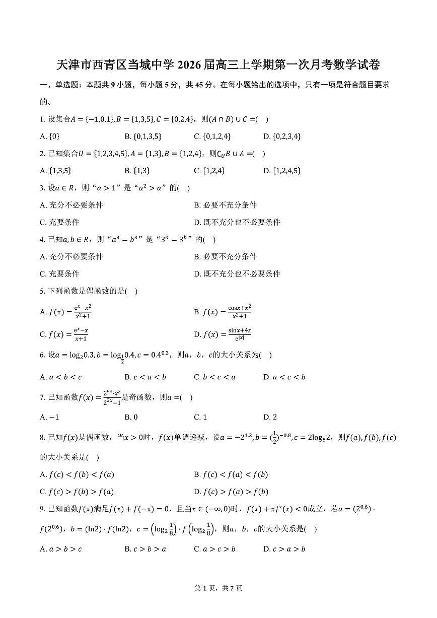 天津市西青区当城中学2026届高三上学期第一次月考数学试卷（含答案）第1页