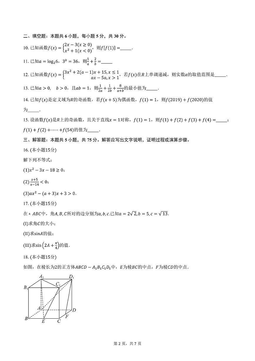 天津市西青区当城中学2026届高三上学期第一次月考数学试卷（含答案）第2页