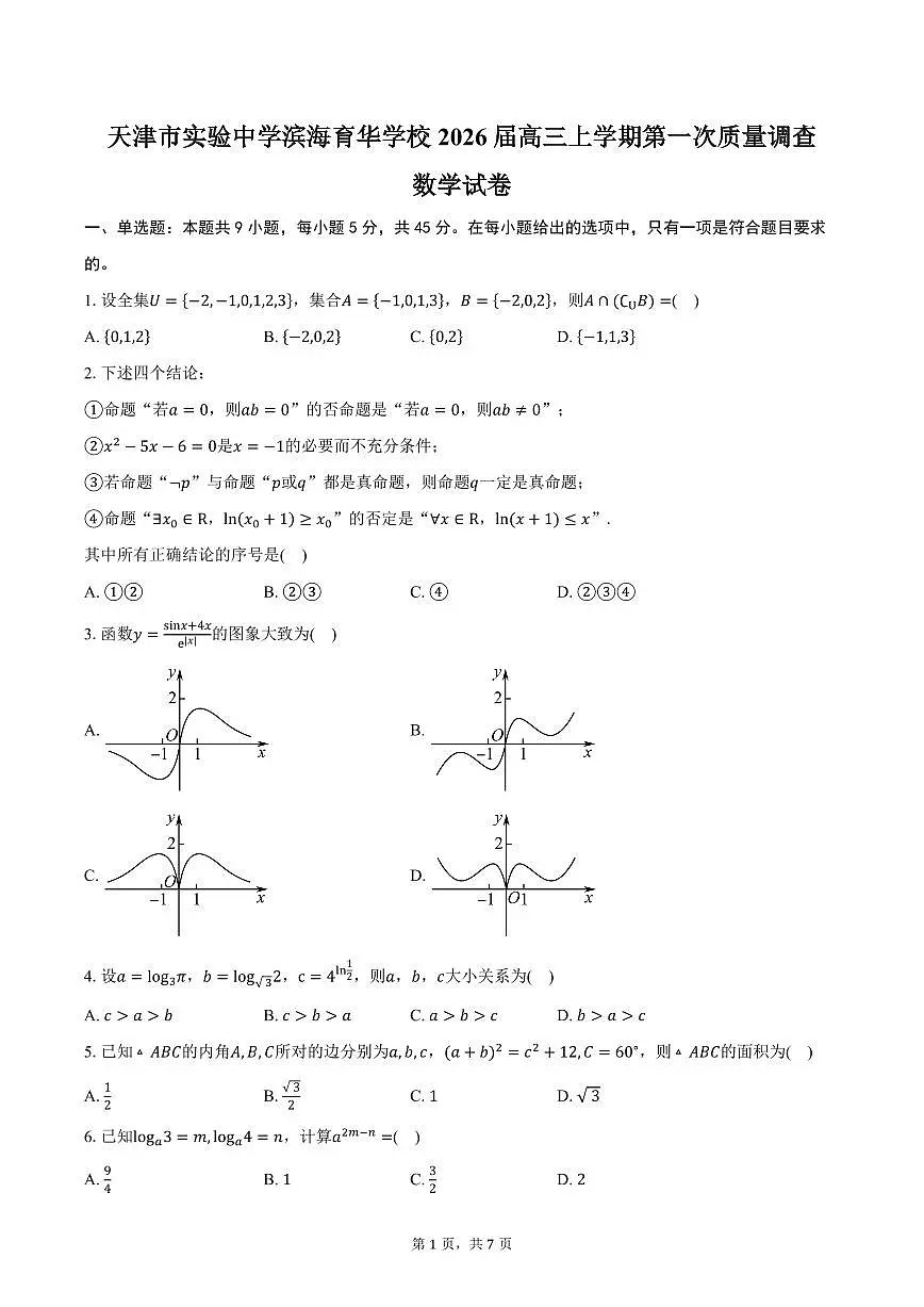 天津市实验中学滨海育华学校2026届高三上学期第一次质量调查数学试卷（含答案）第1页