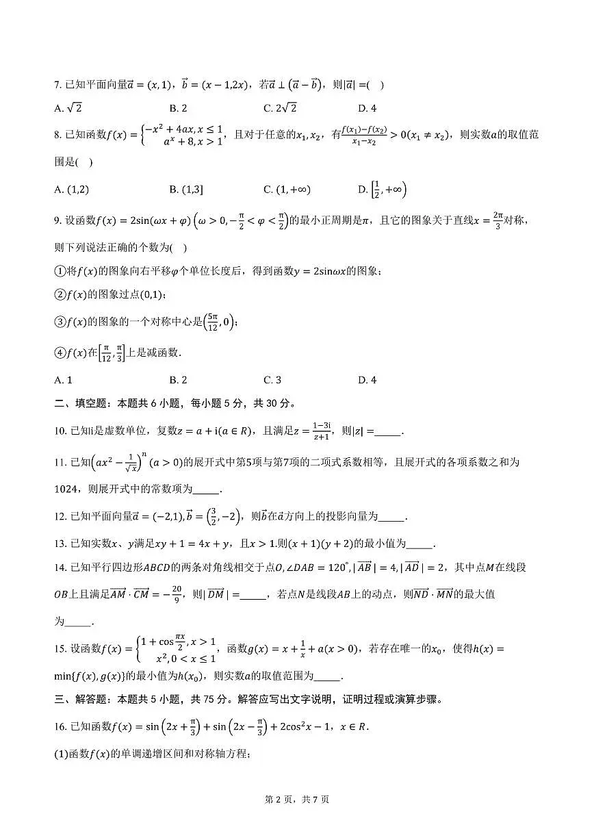 天津市实验中学滨海育华学校2026届高三上学期第一次质量调查数学试卷（含答案）第2页