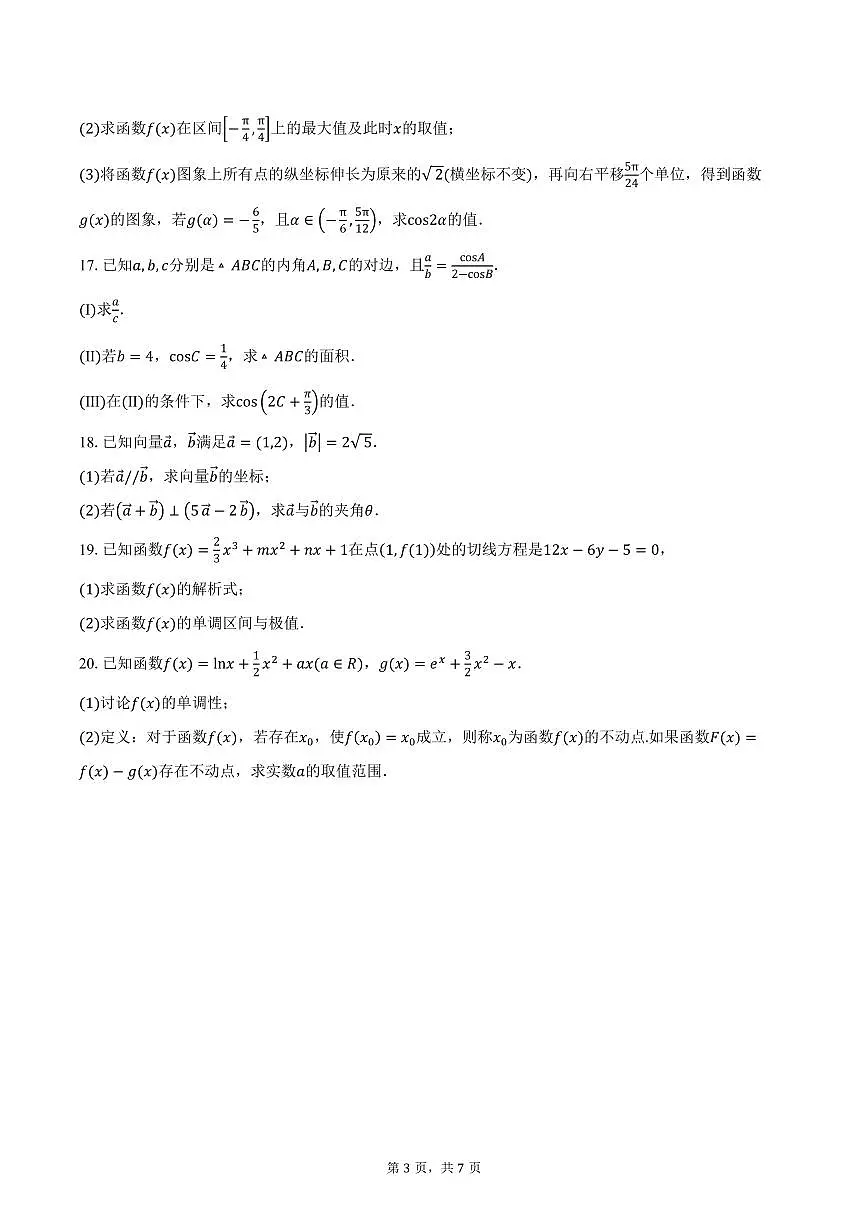 天津市实验中学滨海育华学校2026届高三上学期第一次质量调查数学试卷（含答案）第3页