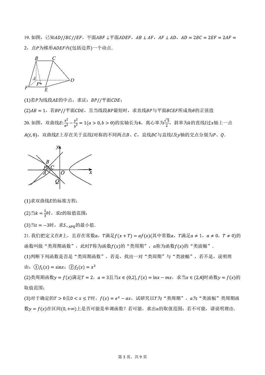 上海市进才中学2026届高三上学期10月月考数学试卷（含答案）第3页