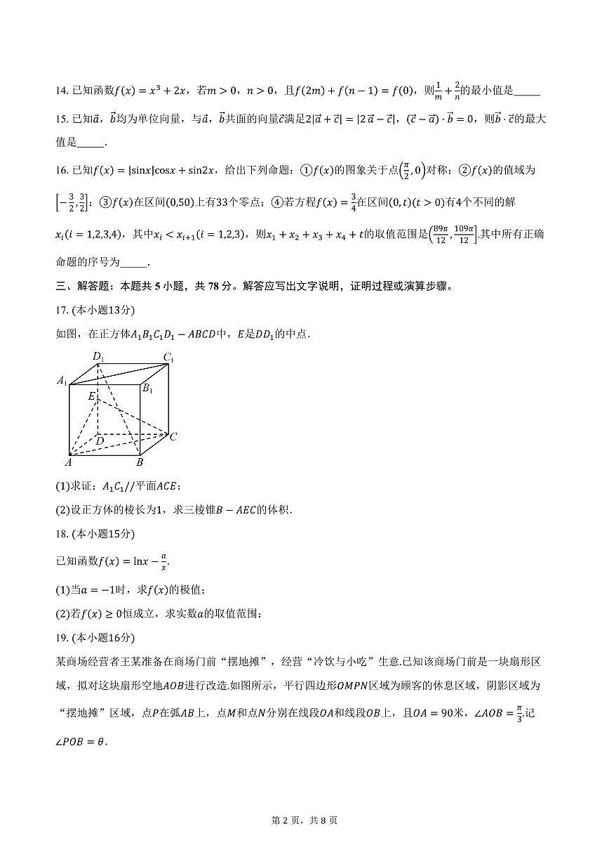 上海市华东师范大学第三附属中学2026届高三上学期第一次阶段测试数学试卷（含答案）第2页