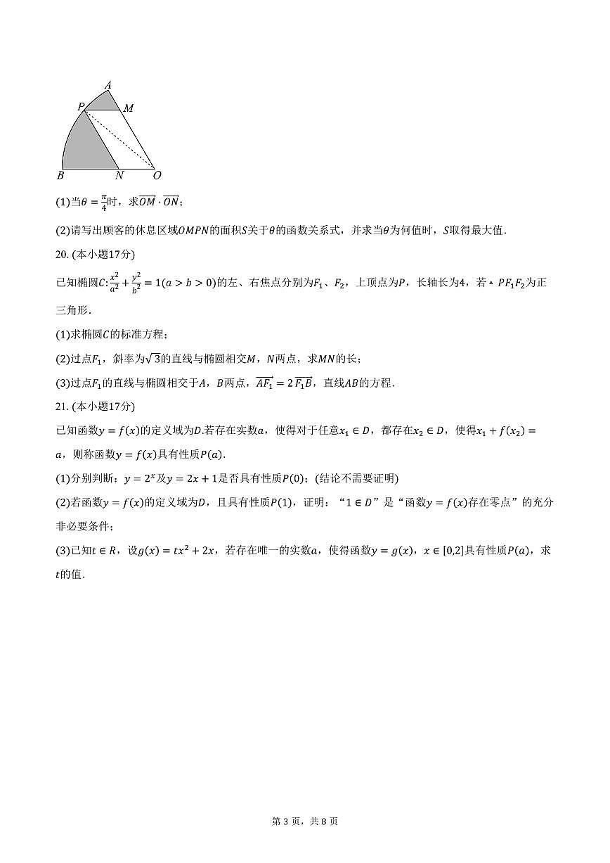 上海市华东师范大学第三附属中学2026届高三上学期第一次阶段测试数学试卷（含答案）第3页