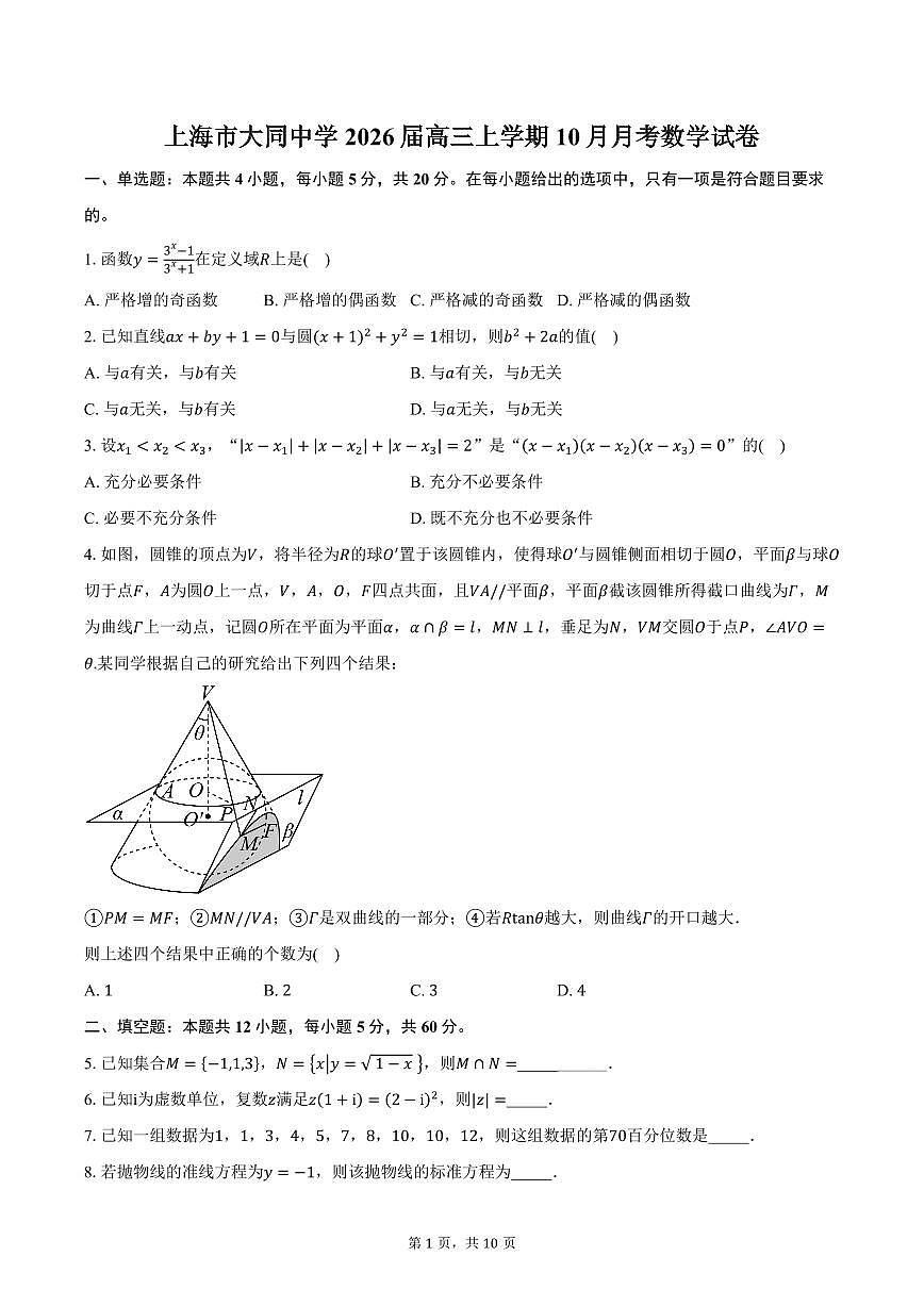 上海市大同中学2026届高三上学期10月月考数学试卷（含答案）第1页