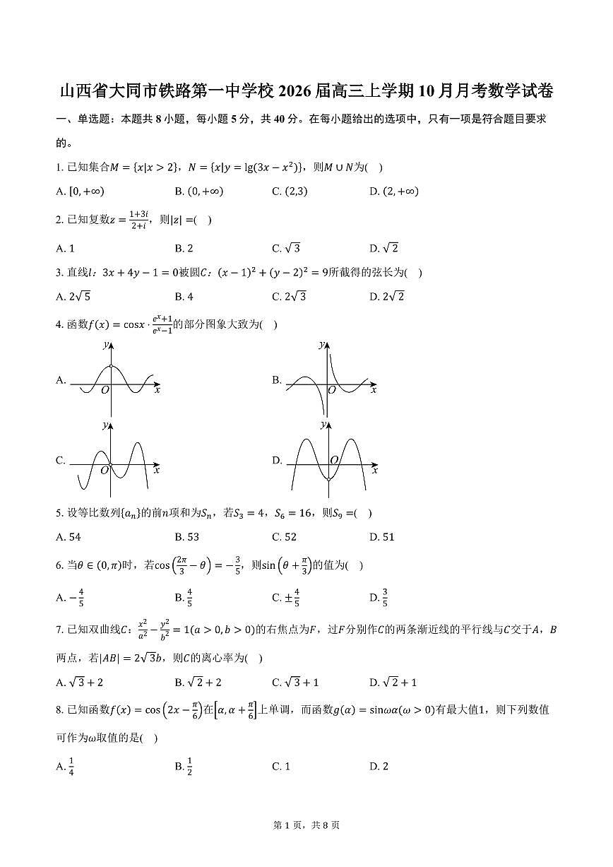 山西省大同市铁路第一中学校2026届高三上学期10月月考数学试卷（含答案）第1页