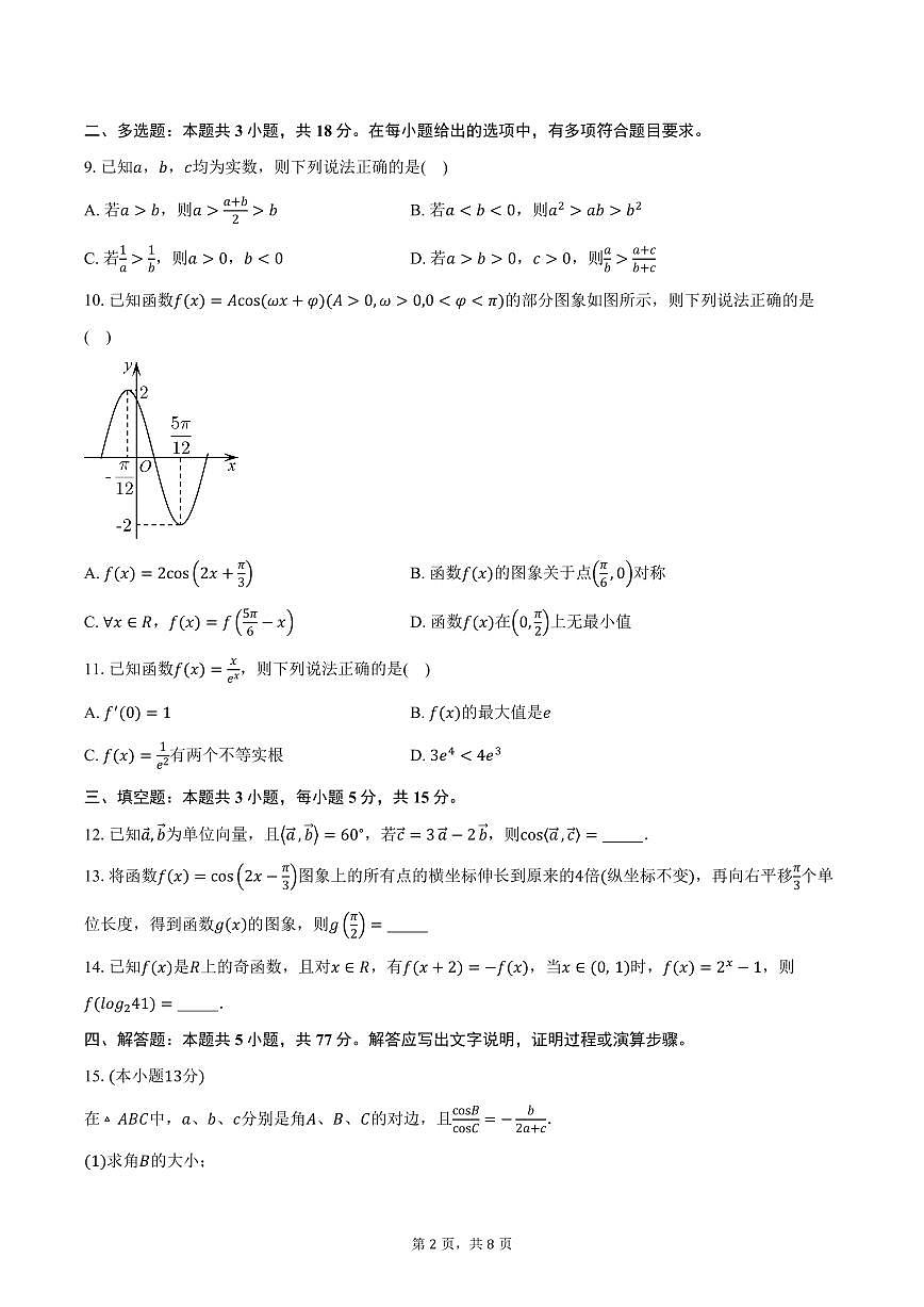 山西省大同市铁路第一中学校2026届高三上学期10月月考数学试卷（含答案）第2页