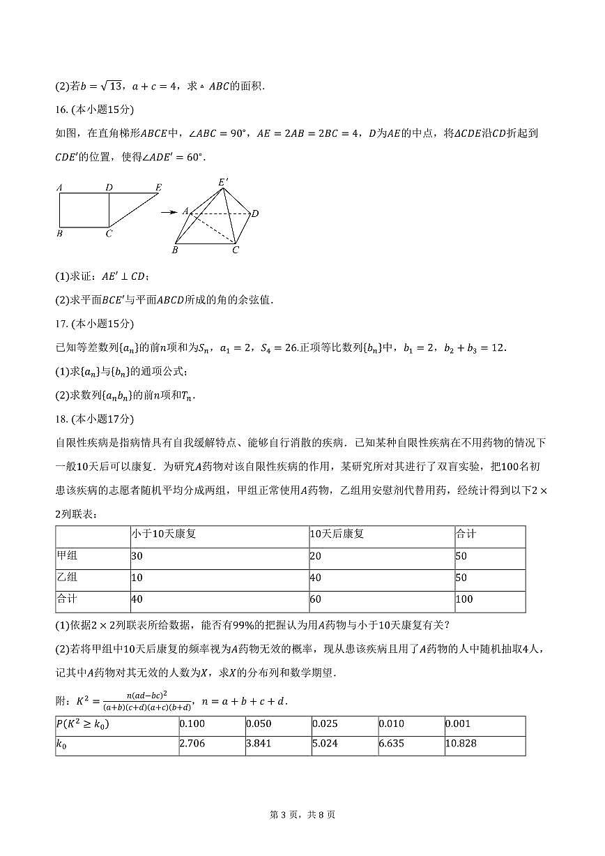 山西省大同市铁路第一中学校2026届高三上学期10月月考数学试卷（含答案）第3页