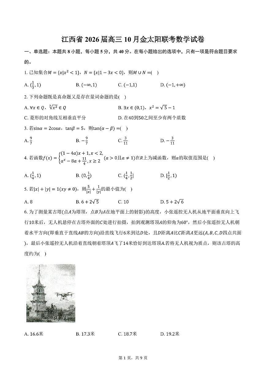 江西省2026届高三10月金太阳联考数学试卷（含答案）第1页