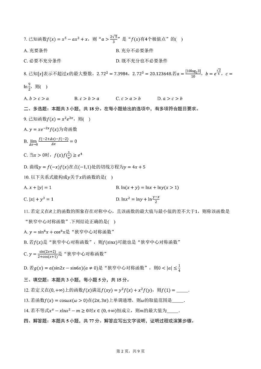 江西省2026届高三10月金太阳联考数学试卷（含答案）第2页