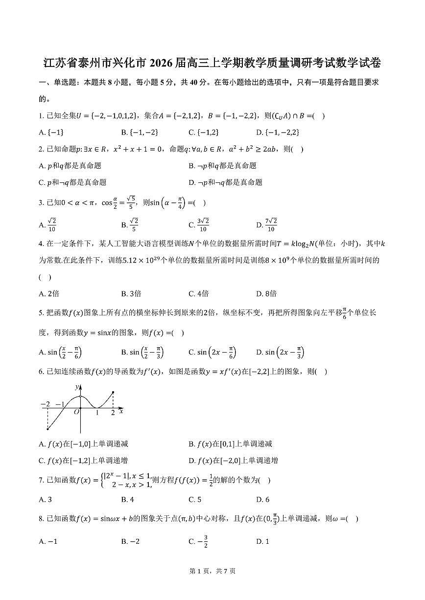 江苏省泰州市兴化市2026届高三上学期教学质量调研考试数学试卷（含答案）第1页