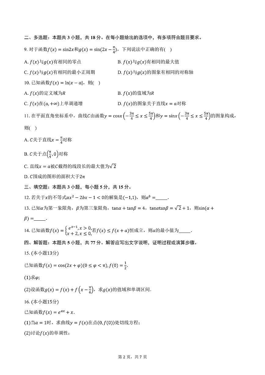 江苏省泰州市兴化市2026届高三上学期教学质量调研考试数学试卷（含答案）第2页