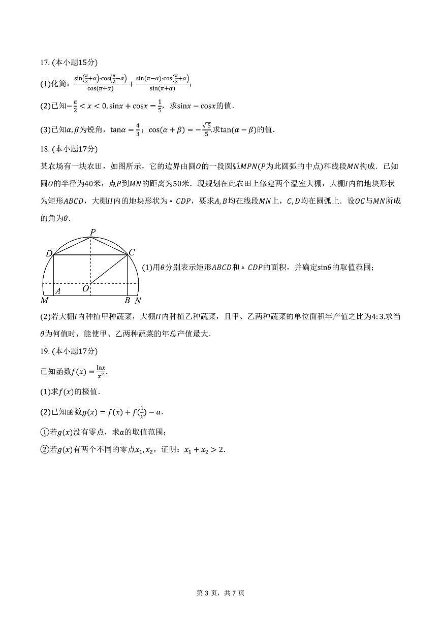 江苏省泰州市兴化市2026届高三上学期教学质量调研考试数学试卷（含答案）第3页
